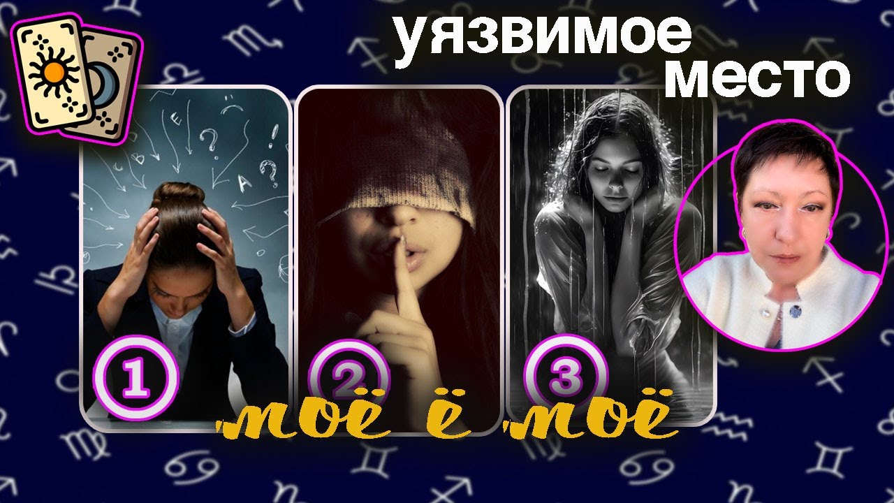 Уязвимое место | Таро Такая Селяви