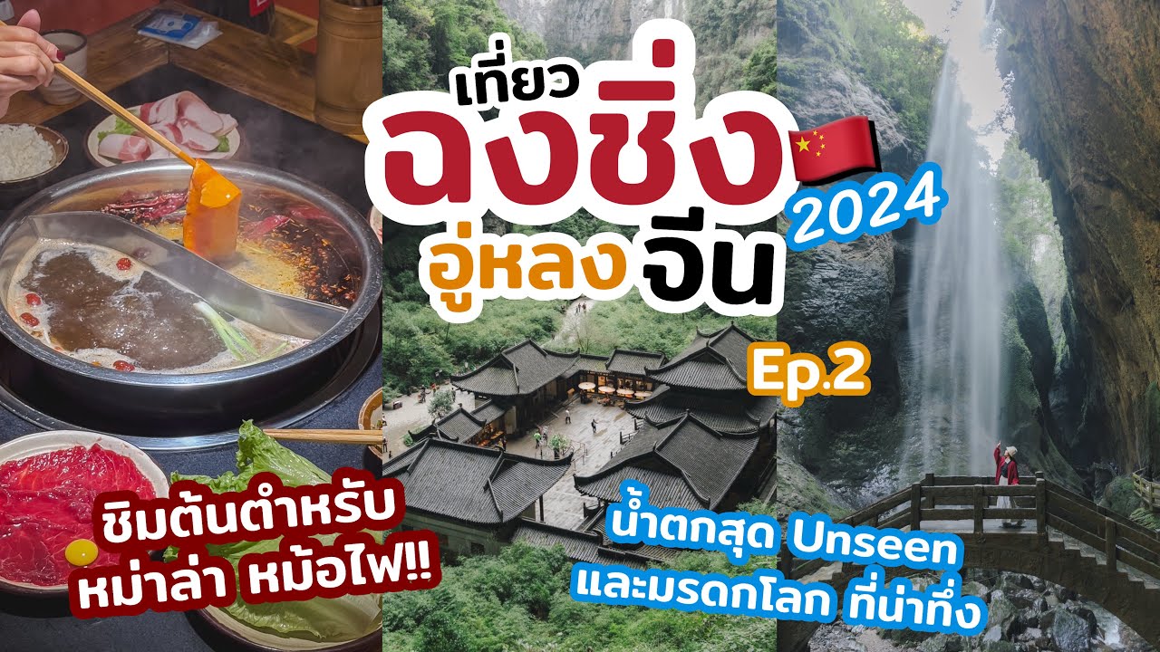 เที่ยวจีน ฉงชิ่ง อัปเดต 2024 อุทยานหลุมฟ้า สามสะพานสวรรค์ และ น้ำตกหุบผาสวรค์ ที่เที่ยวสวยระดับโลก