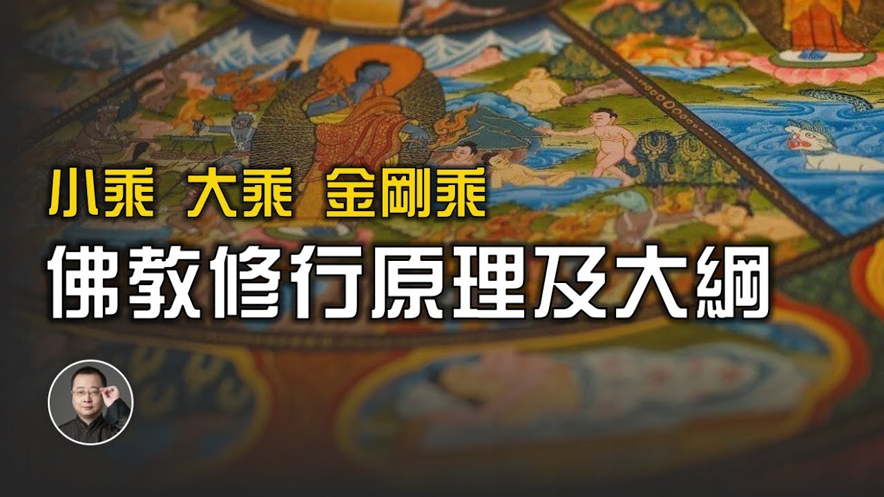 ① 小乘、大乘、金剛乘，佛教修行原理及大纲【北川致遠書社 &middot; 佛法概要】