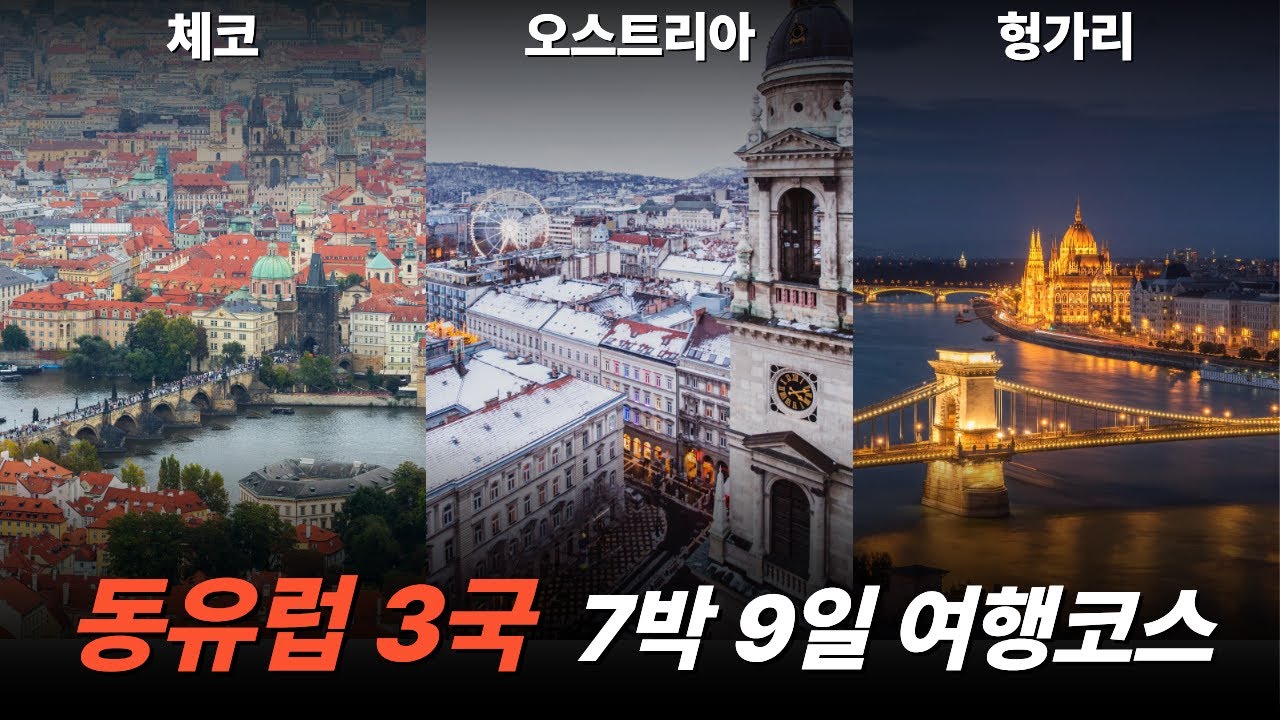 이대로만 가면 망할 수 없는 동유럽 3국 자유여행 코스 총정리