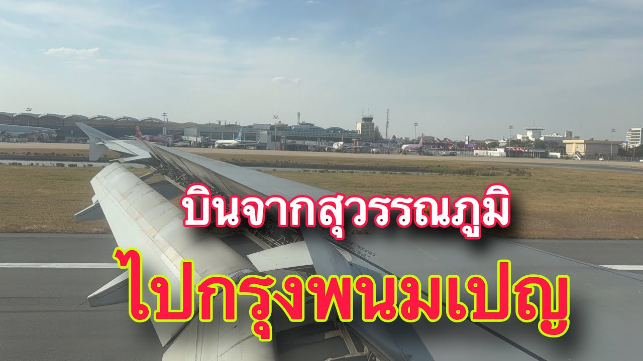 บินจากสนามบินสุวรรณภูมิ ประเทศไทย ไปกรุงพนมเปญ ประเทศกัมพูชาในสถานการณ์ตึงเครียดไทยกับกัมพูชา รอดไหม