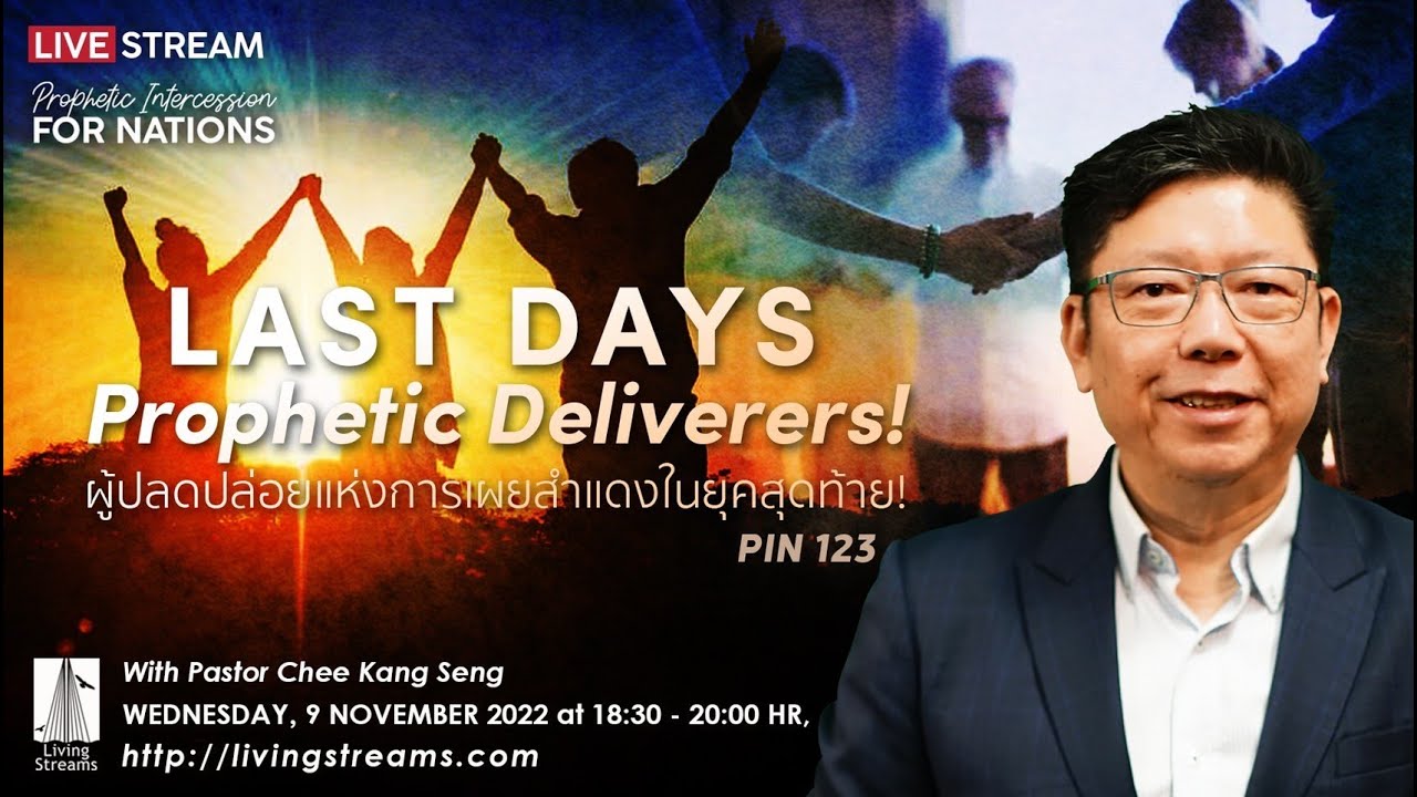 Pin 123 Last Days Prophetic Deliverers! | ผู้ปลดปล่อยแห่งกรเผยสำแดงในยุคสุดท้าย | 9 Nov 2022
