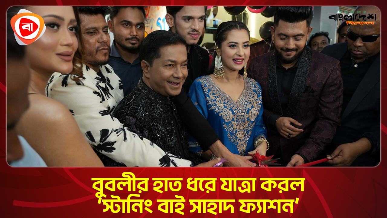 বুবলীর হাত ধরে যাত্রা শুরু করল 'স্টানিং বাই সাহাদ ফ্যাশন'। Protidiner Bangladesh Entertainment