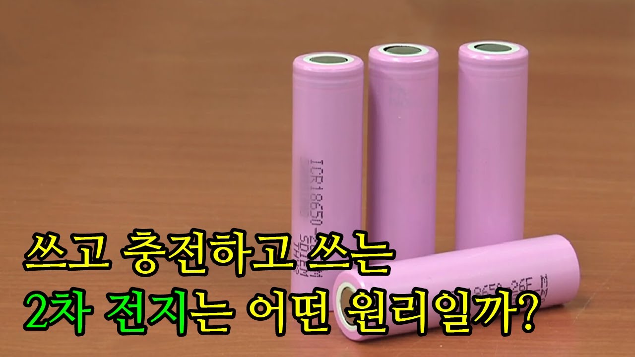 충전과 방전을 반복하며 사용할 수 있는 배터리의 원리 / YTN 사이언스