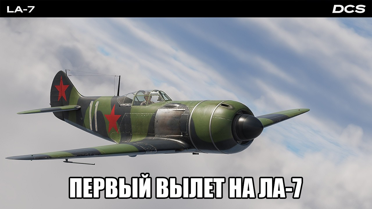 DCS World | PVE сервер =БК4= | Вылет на Ла-7