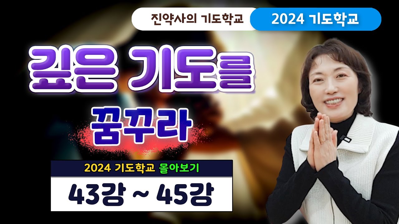 깊은 기도를 꿈꾸라 [2024 기도학교 43강~45강 몰아보기]