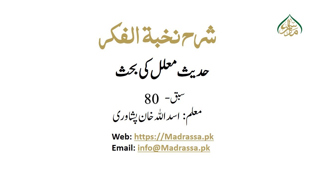 حدیث معلل کی بحث سبق 80|Discussion of Hadith e Muallal