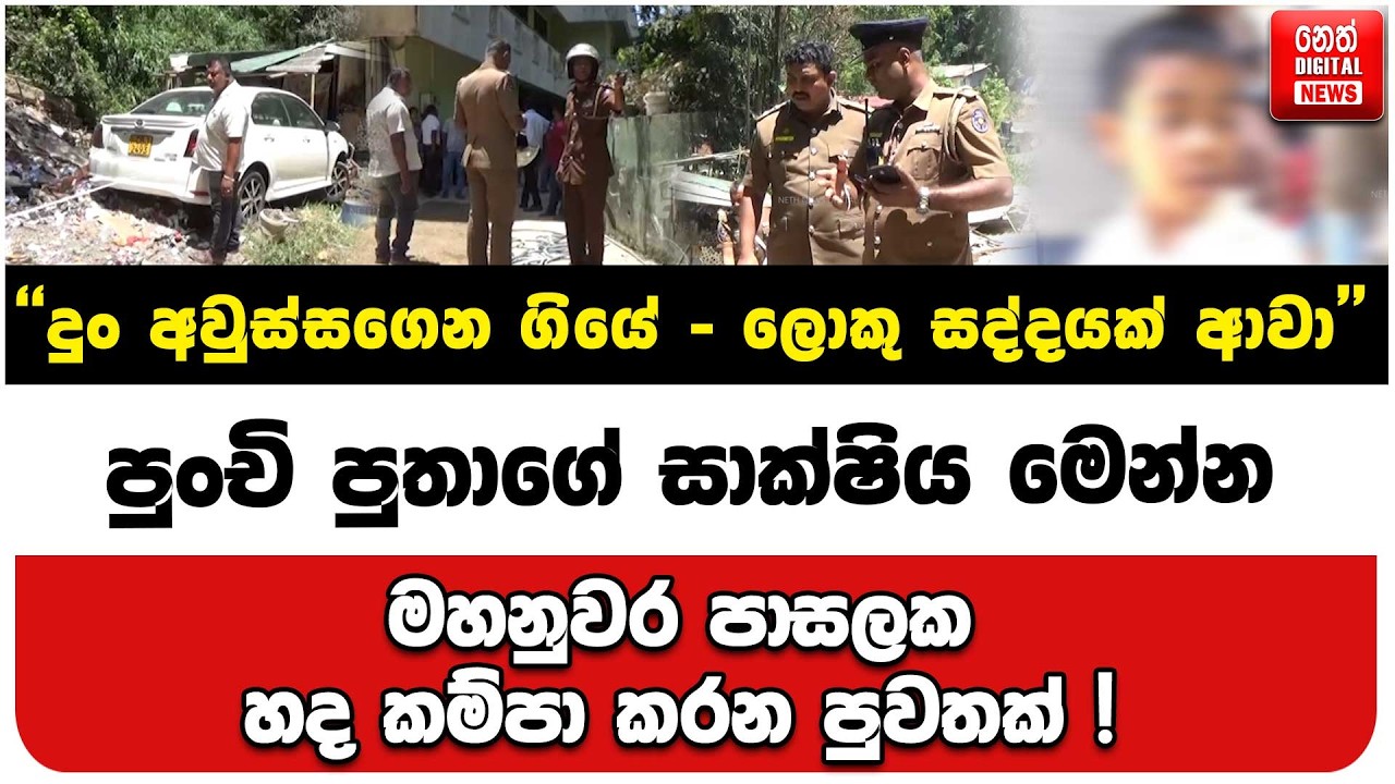 මහනුවර පාසලක හද කම්පා කරන පුවතක් !