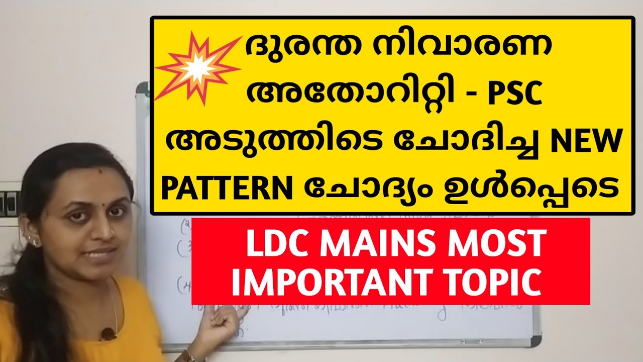 💥 LDC MAINS CLASS 💥 കേരളം -  ഭരണവും ഭരണസംവിധാനങ്ങളും | DISASTER MANAGEMENT AUTHORITY | TIPS N TRICKS