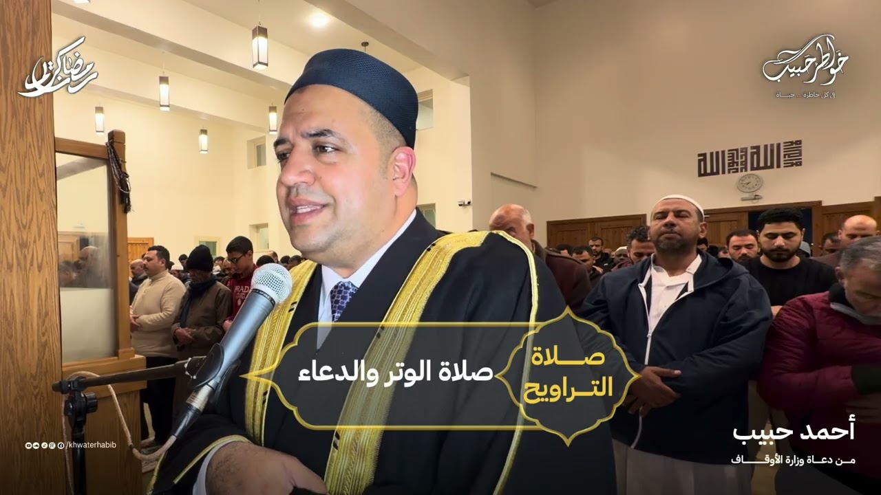 الشفع والوتر والدعاء ~ 6 رمضان ~ احمد حبيب من دعاة وزارة الأوقاف