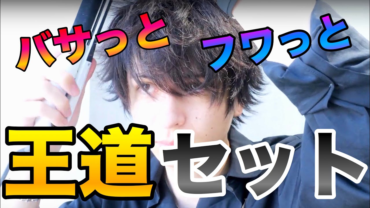 👑無造作な王道ヘアセット👑