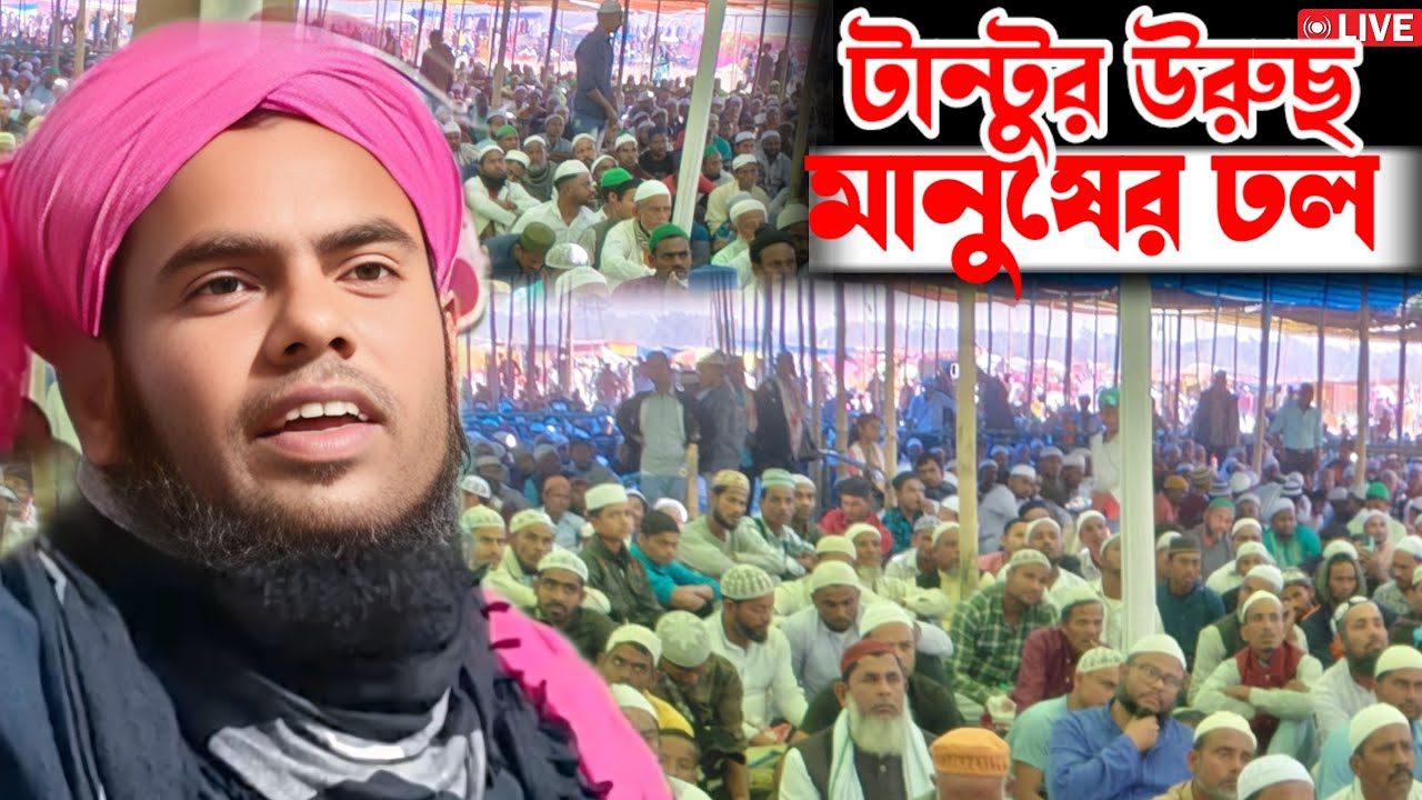 Tantu urus || টান্টুতে লক্ষাধিক মানুষের উপস্থিতিতে উরুছ মাহফিলে আলোচনায় মৌলানা গুলজার হুসেন  ছাহেব