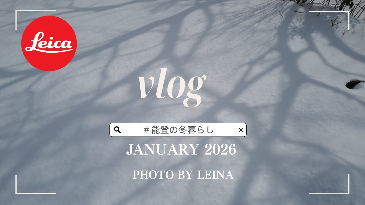 【LEICA  Q2 photo】能登暮らし｜ライカ Q2｜映えないけれどほのぼの｜のんびり生きる【2026 January能登の冬】