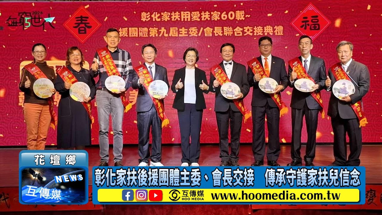 彰化家扶後援團體主委、會長交接　傳承守護家扶兒信念
