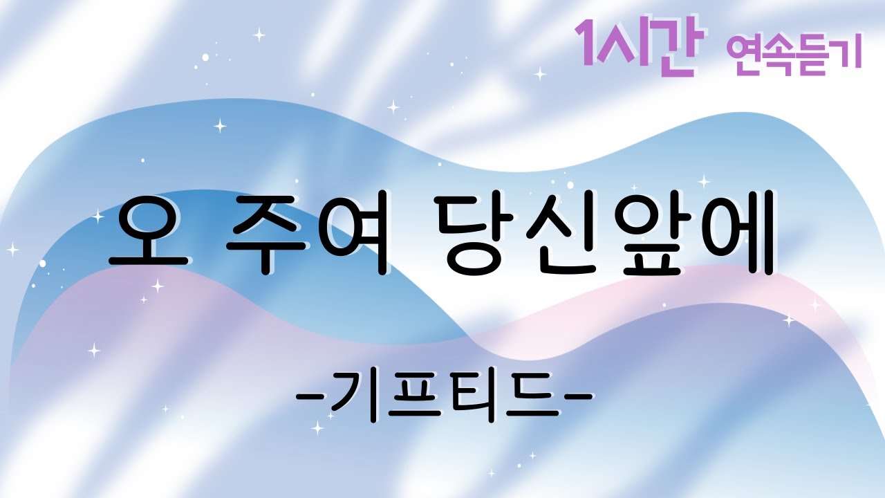 [1곡 1시간 CCM 듣기] &lsquo;오 주여 당신앞에 / 기프티드&rsquo; 찬양 함께 들어요!