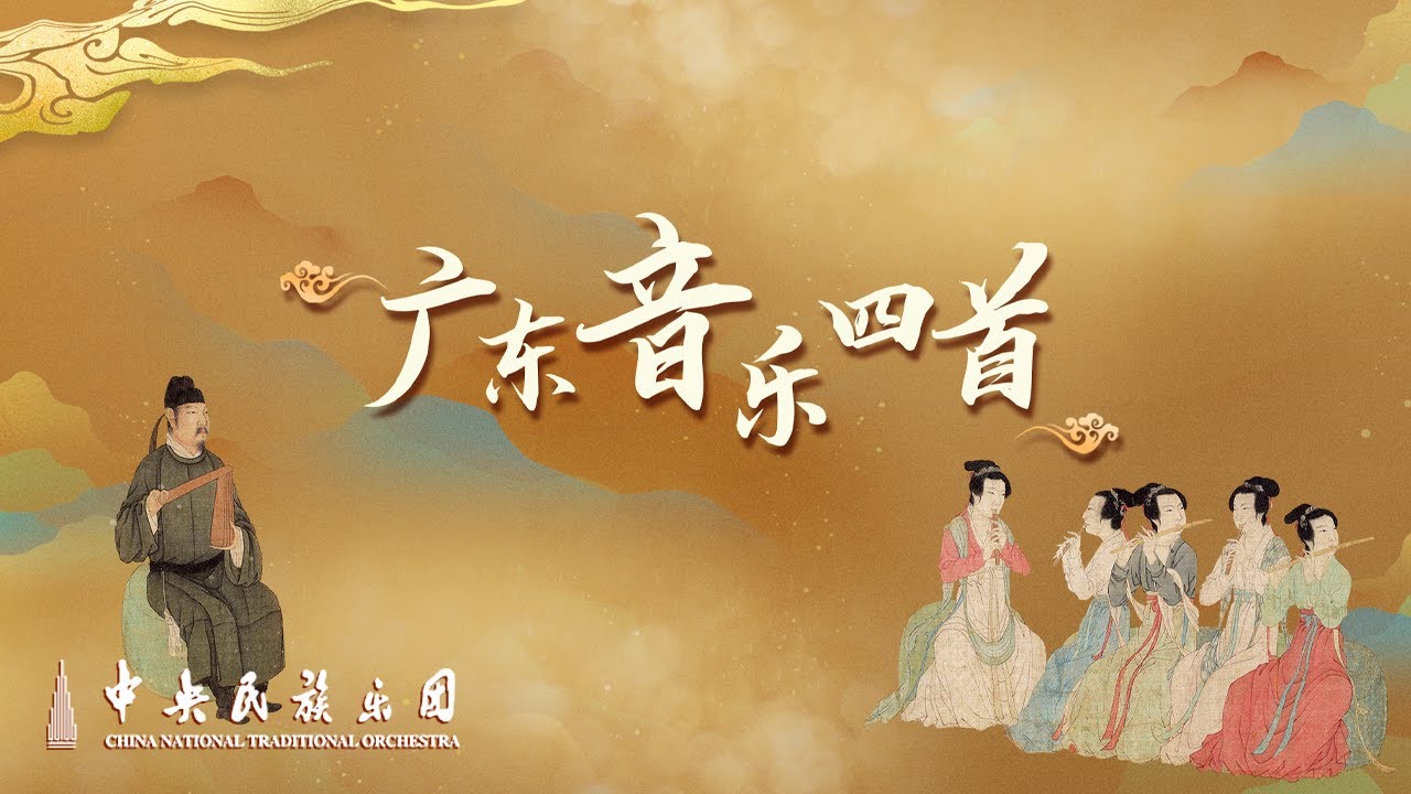 民族管弦乐《广东音乐四首》| 中央民族乐团