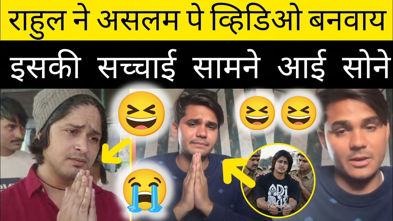 राहुल ने असलम पर एक वीडियो बनाया।इसकी सच्चाई सामने आई सोने Aslam singer ki sacchai 😆