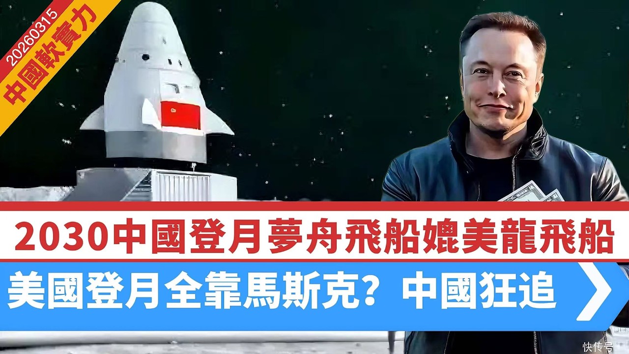 【中國軟實力】2030中國登月越來越近！夢舟飛船媲美SpaceX龍飛船。美國登月全靠馬斯克？中國狂追，仍有差距 20260315 #大衛sir #好孩子 #毛遂自薦 #唱雙簧 #處機入世 #s級分析