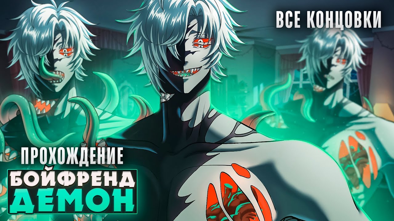 😈ПРИЗВАЛИ ДЕМОНА БОЙФРЕНДА ИЗ АДА, ЧТО МОЖЕТ ПОЙТИ НЕ ТАК? - Прохождение | ritsu ☽
