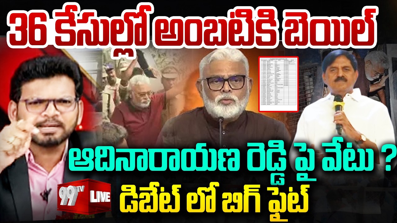 BIG FIGHT LIVE: 36 కేసుల్లో అంబటికి బెయిల్..ఆదినారాయణ రెడ్డి పై వేటు.? డిబేట్ లో బిగ్ ఫైట్ | 99TV
