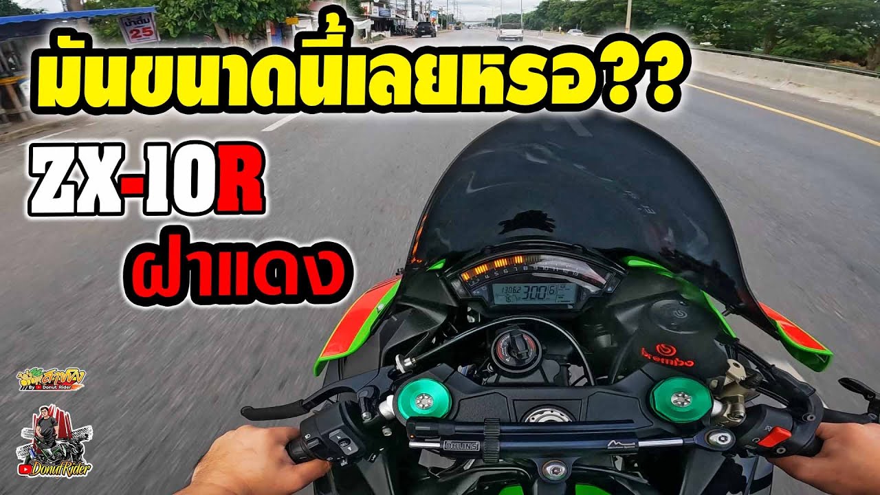 ZX10 ฝาแดง มันขนาดนี้เลยหรอ??
