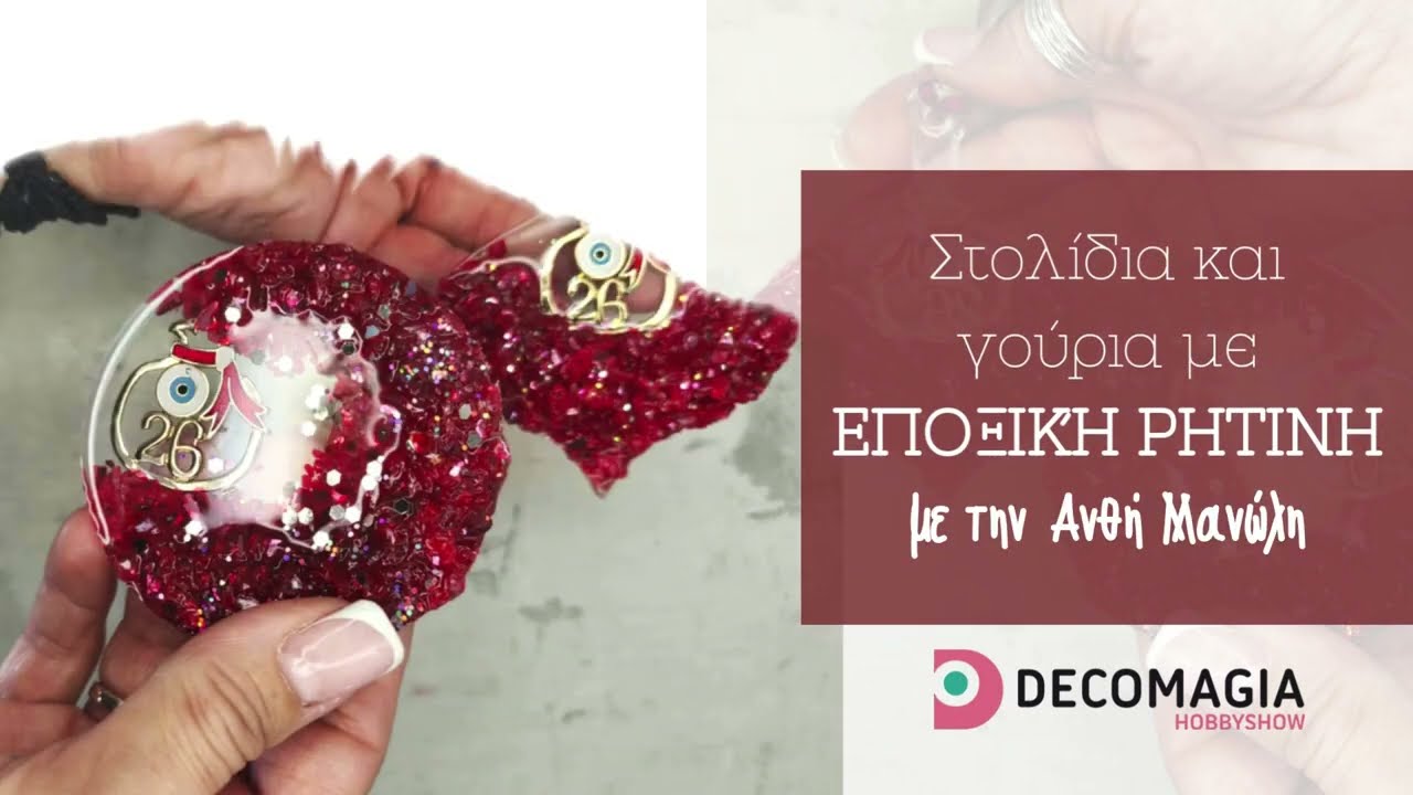Στολίδια και γούρια με εποξική ρητίνη με την Ανθή Μανώλη Decomagia
