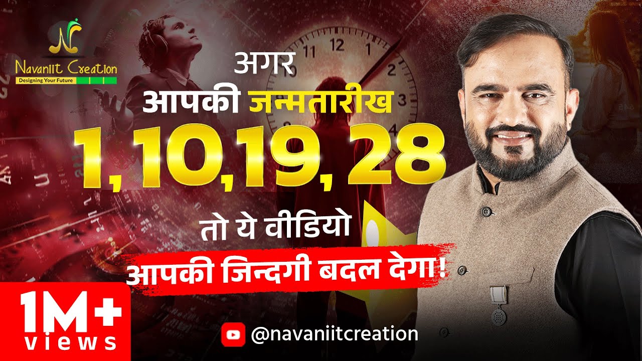 क्या आपकी जन्मतारीख 1, 10, 19, 28 है ? तो यह Episode ज़रूर देखे | Must Watch | Navaniit Mandhaani