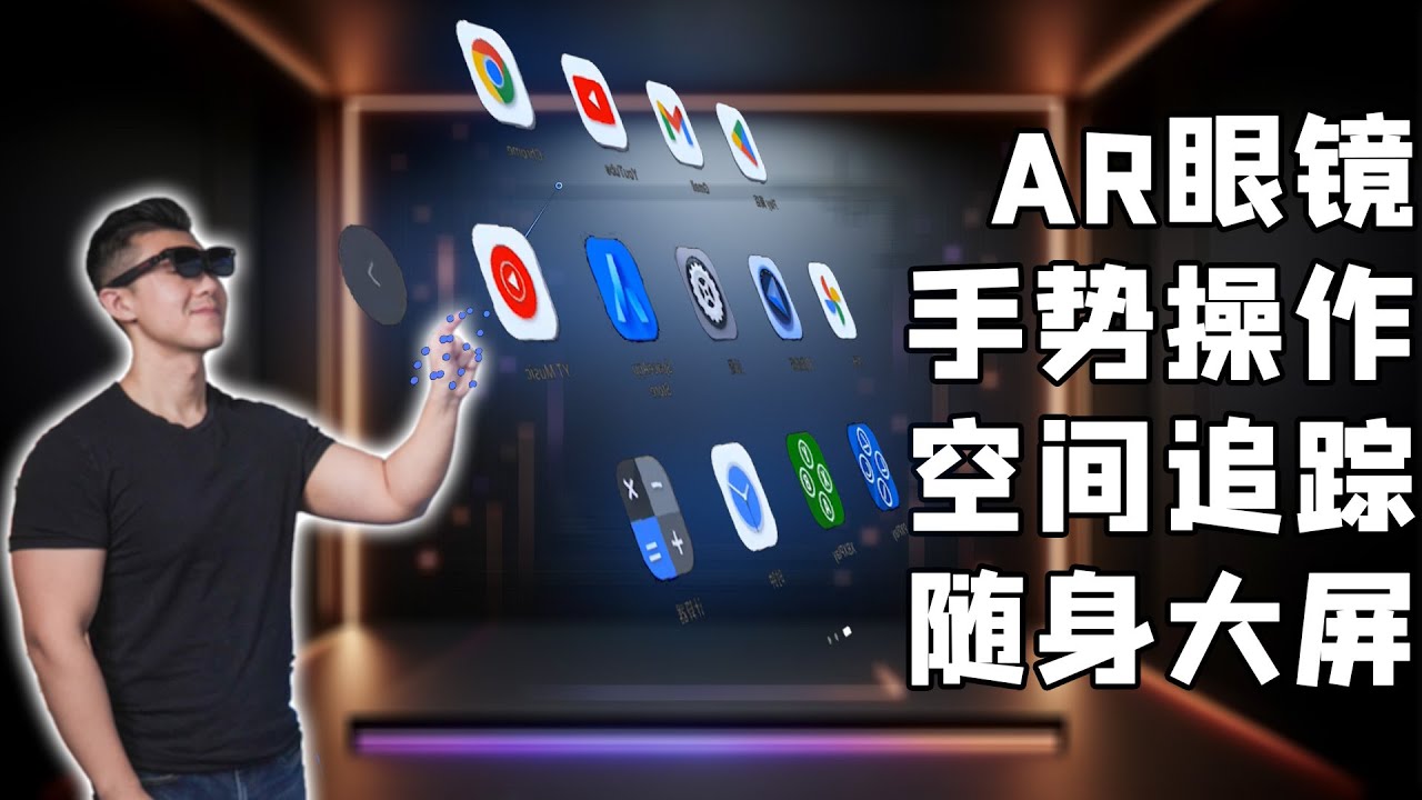 手势操作+空间追踪!AR眼镜咋叒进化了??