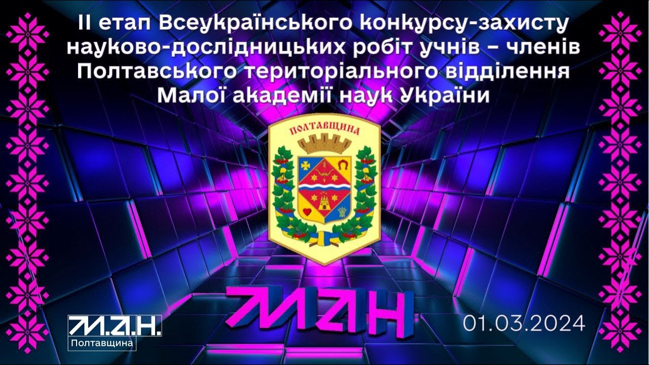 Урочисте відкриття ІІ етапу Всеукраїнського конкурсу-захисту науково-дослідницьких робіт МАН (2024)