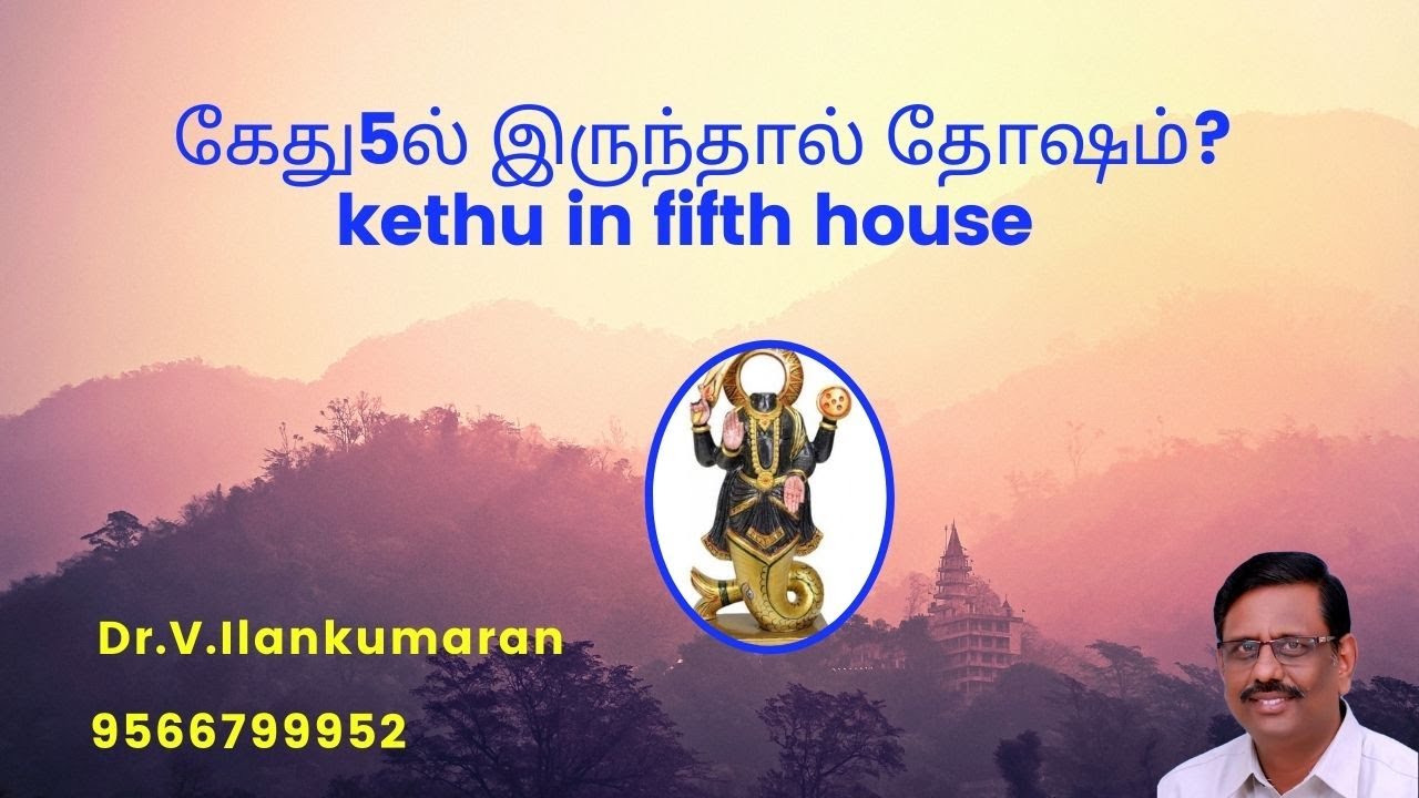 5ல்  கேது தோஷமா ?  | kethu in fifth house
