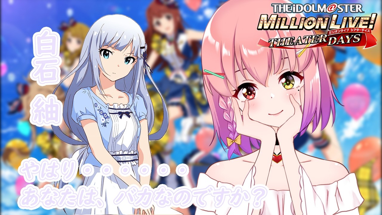 【#ミリシタ】初心者ミリシタP～白石紬さんとの出会い～（初見さん大歓迎❣）【#個人vtuber / #倉望りの】