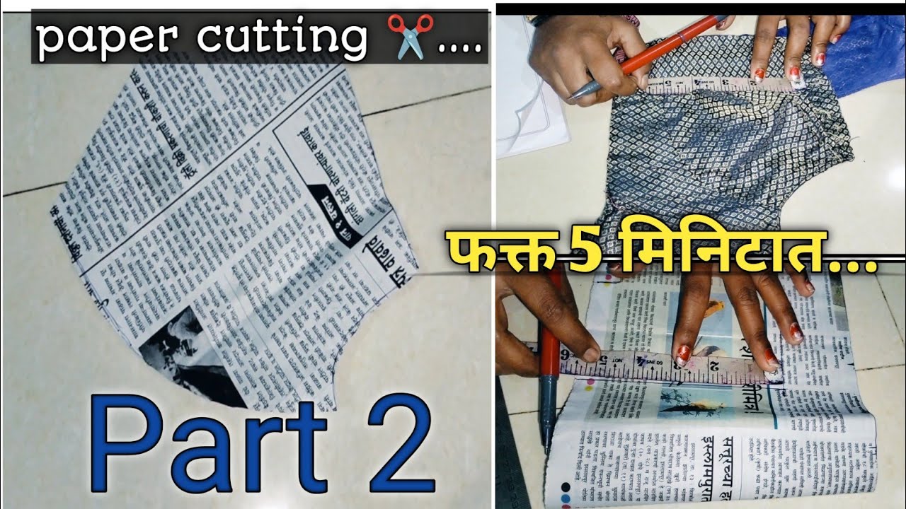 5 मिनिटात ब्लाऊज पेपर कटींग शिका# youtube# video# trending# ब्लाऊज पेपर कटींग#rekhamane1722 #🥻✂️