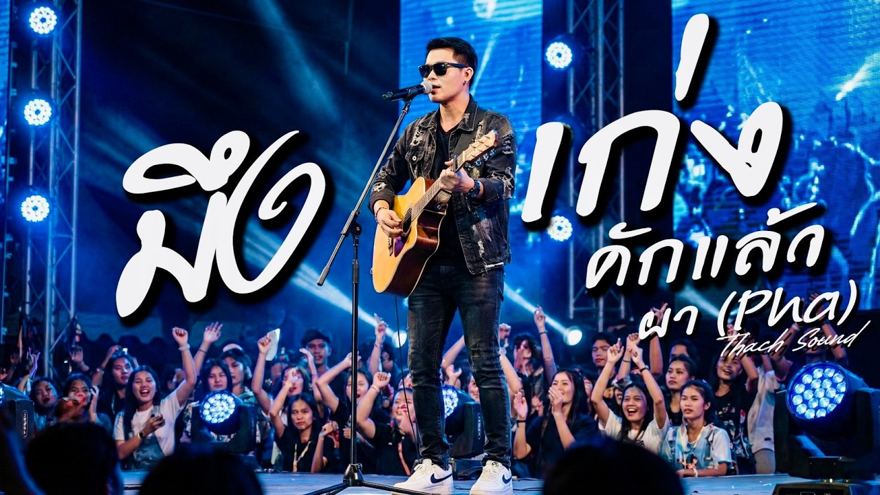มึงเก่งคักแล้ว - ผา (Pha) | เพลงให้กำลังใจคนจน ต้นทุนต่ำแต่ใจสูง | Official Audio | Thach Sound