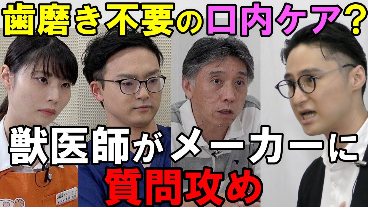【前編】歯磨きを嫌がる犬にオススメ？ご飯に混ぜるだけで口内ケアできる商品について徹底討論!!獣医師vsメーカー（ラブリービー）