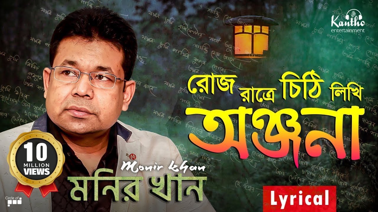 Monir Khan - Roj Ratre Chithi Likhi | রোজ রাত্রে চিঠি লিখি | Lyrical Video | Onjona Album Song