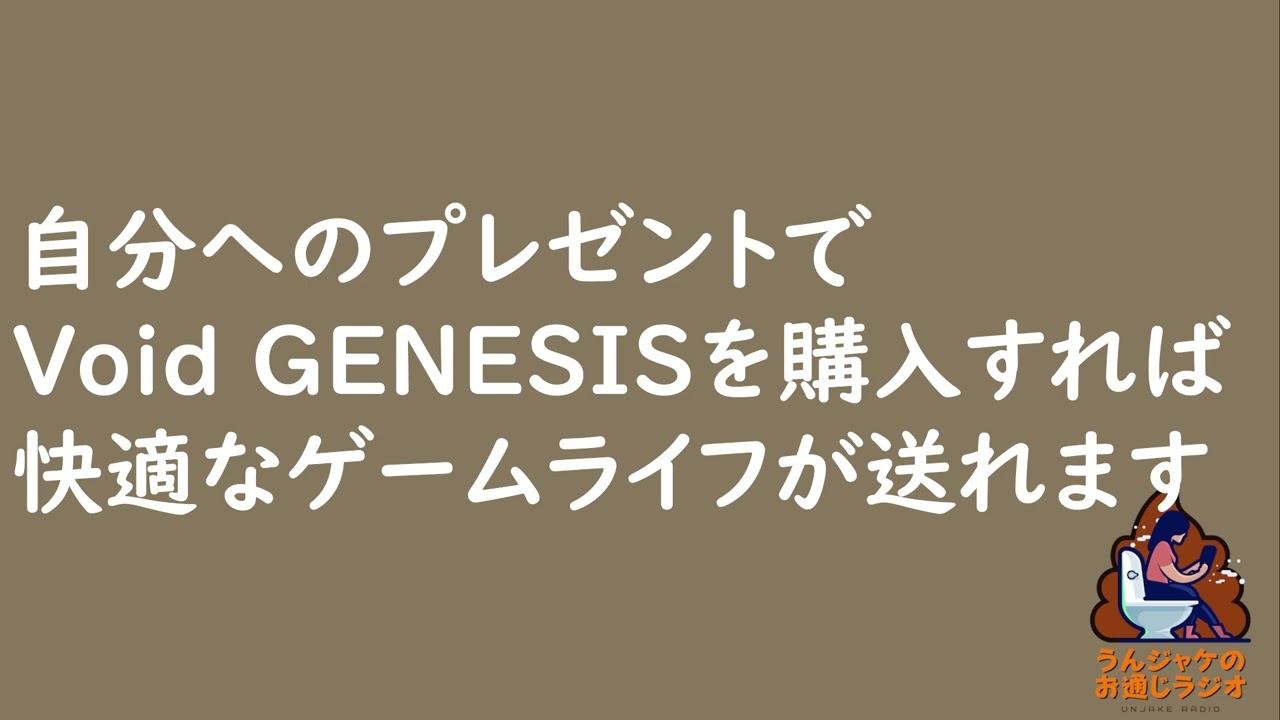 【ラジオ675】自分へのプレゼントでVoid GENESISを購入すれば快適なゲームライフが送れます