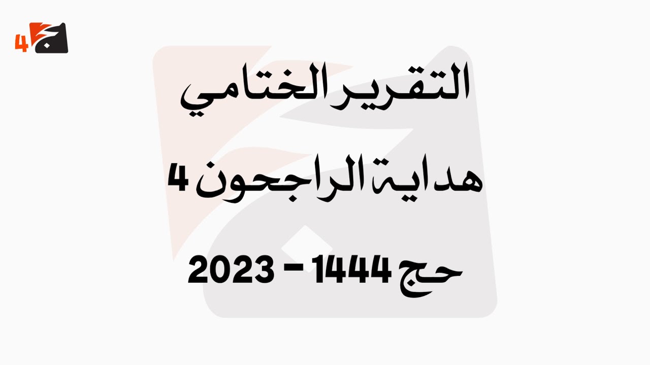 التقرير الختامي | حج1444 | هداية الراجحون 4