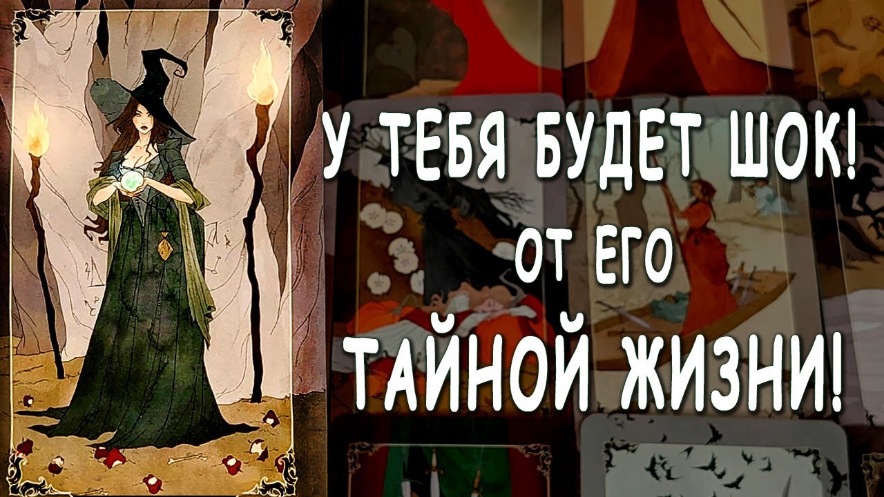 Что он СКРЫВАЕТ от тебя?🌘💎 Его ТАЙНАЯ ЖИЗНЬ! Что происходит в его жизни? ШОК!