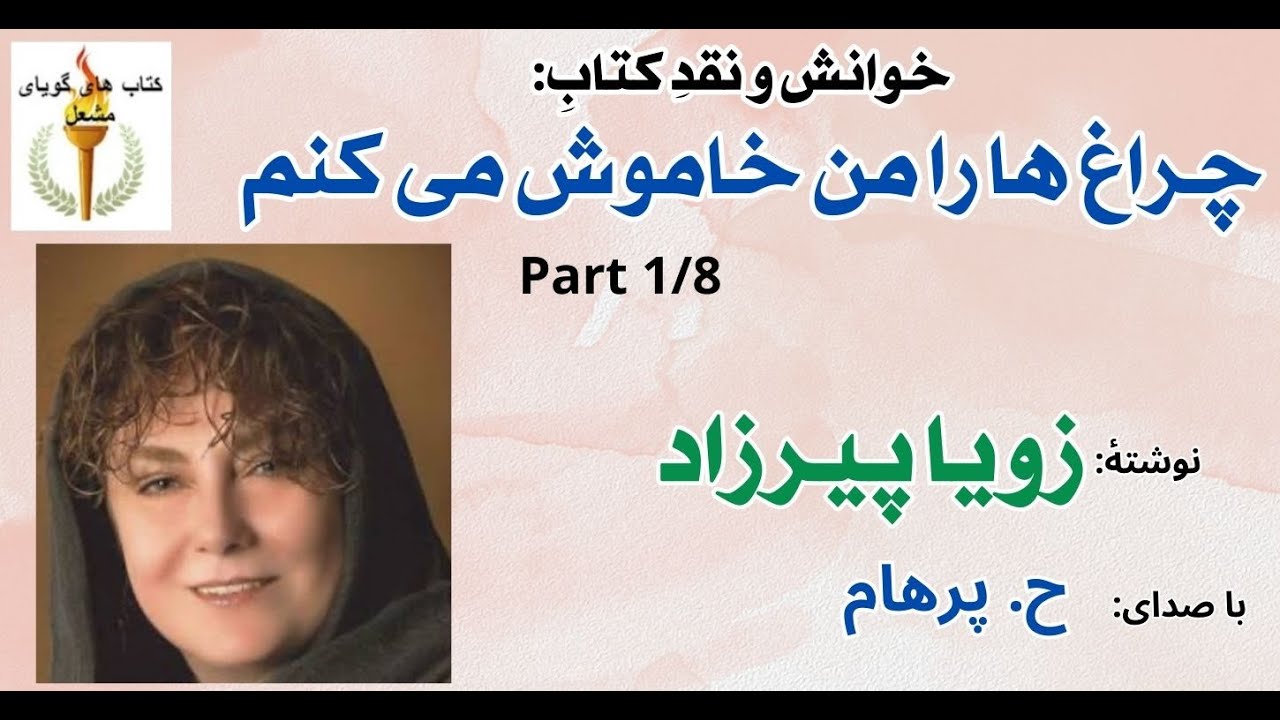 تعجب مادر از بزرگ شدن آرمن  - چراغ ها را من خاموش می کنم -  نوشته زویا پیرزاد Part 1  ( H. Parham )