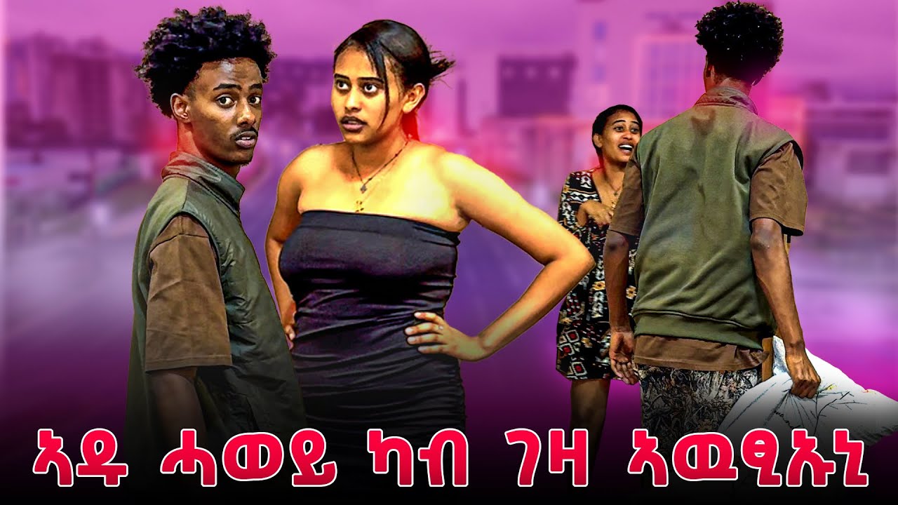 🛑ሓፂር ክዳን ጌረ | ኣብ ደገ ክሓድር እየ ኢለዮ | ቀጥቂጡኒ ኣዱ ሓወይ😱😱