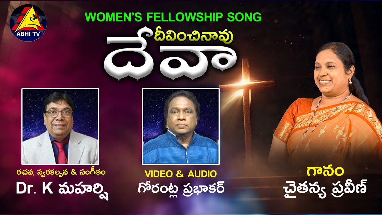 WOMEN'S FELLOWSHIP SONG || DEEVINCHINAVU DEVA || CHAITANYA || MAHARSHI || PRABHAKAR GORANTLA
