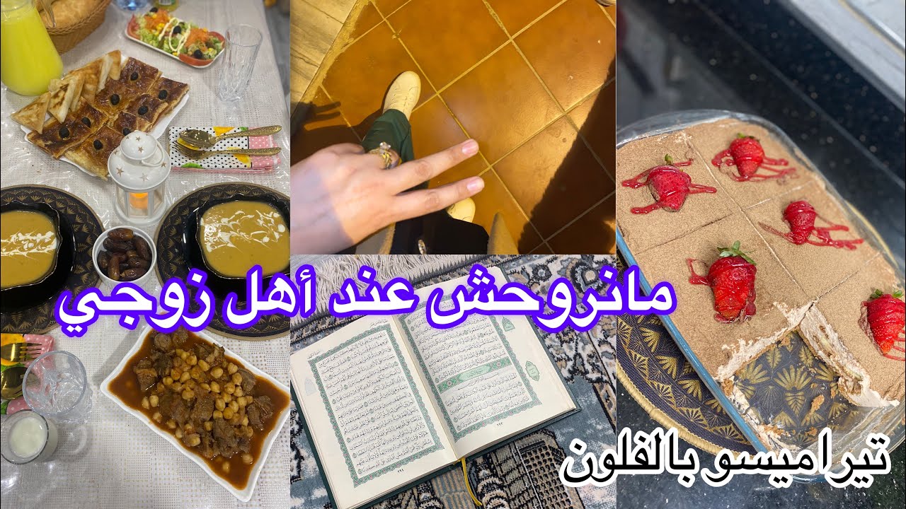أهل زوجي خلاوني نصوم وحدي ماعرضوش عليا 🤦🏼‍♂️ تيراميسو بالفلون روعة 👌واش طيبت اليوم 💕