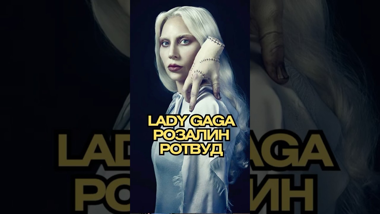😱 Леди Гага в &laquo;Уэнсдэй&raquo; как Розалин Ротвуд! Новый Сингл и Презентация с Дженной Ортегой! 🔥