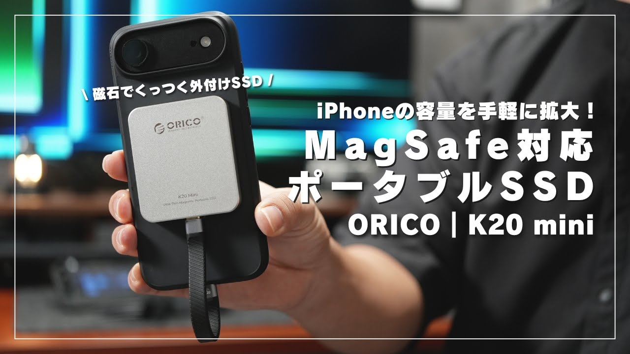 【MagSafe対応SSD】iPhoneの容量拡張！超高速データ転送の小型軽量ポータブルSSDレビュー！！ORICO K20 mini