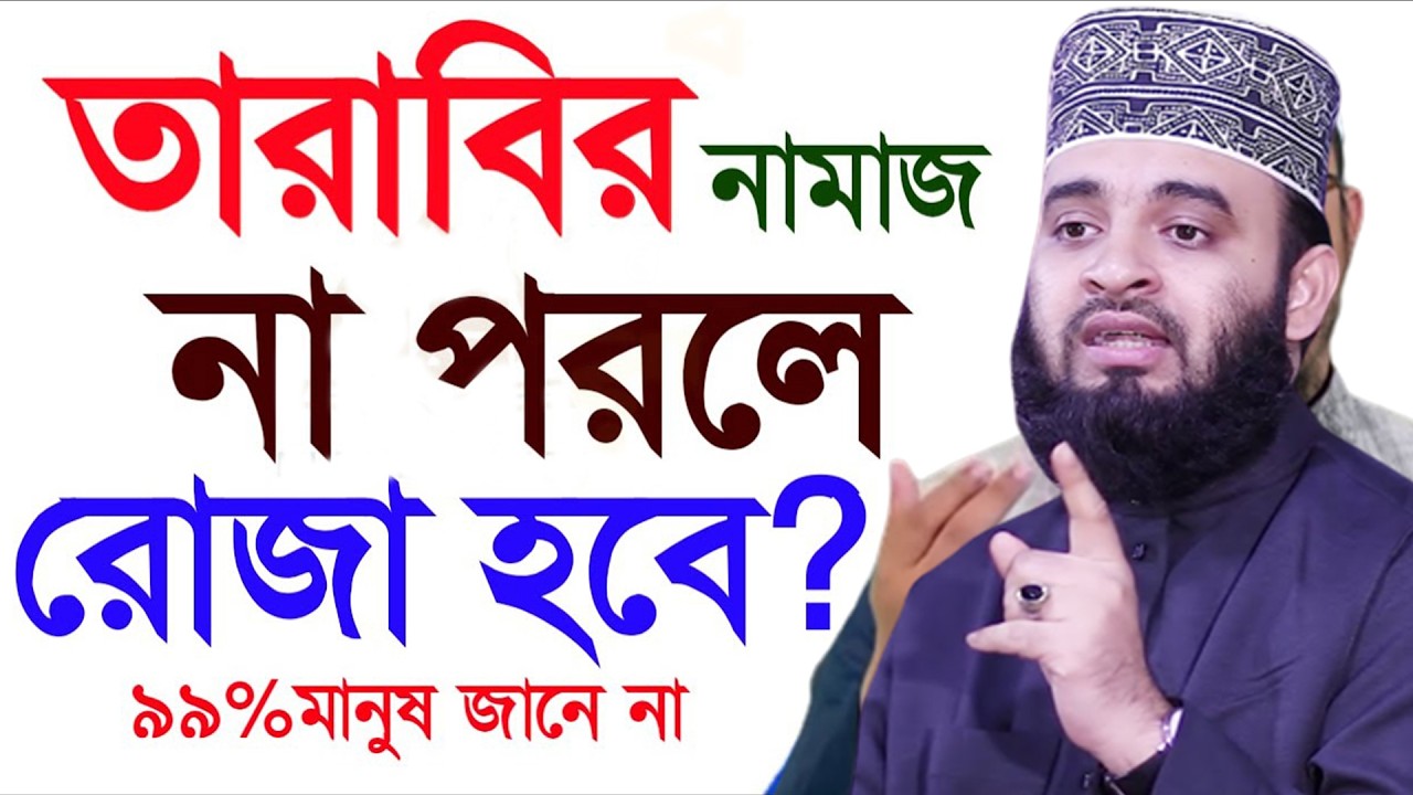 আজ ৯ম রমজান। তারাবী নামাজ না পড়লে রোজা হবে কিনা জেনে নিন। আজহারী তাং 26.2.26 EP-120