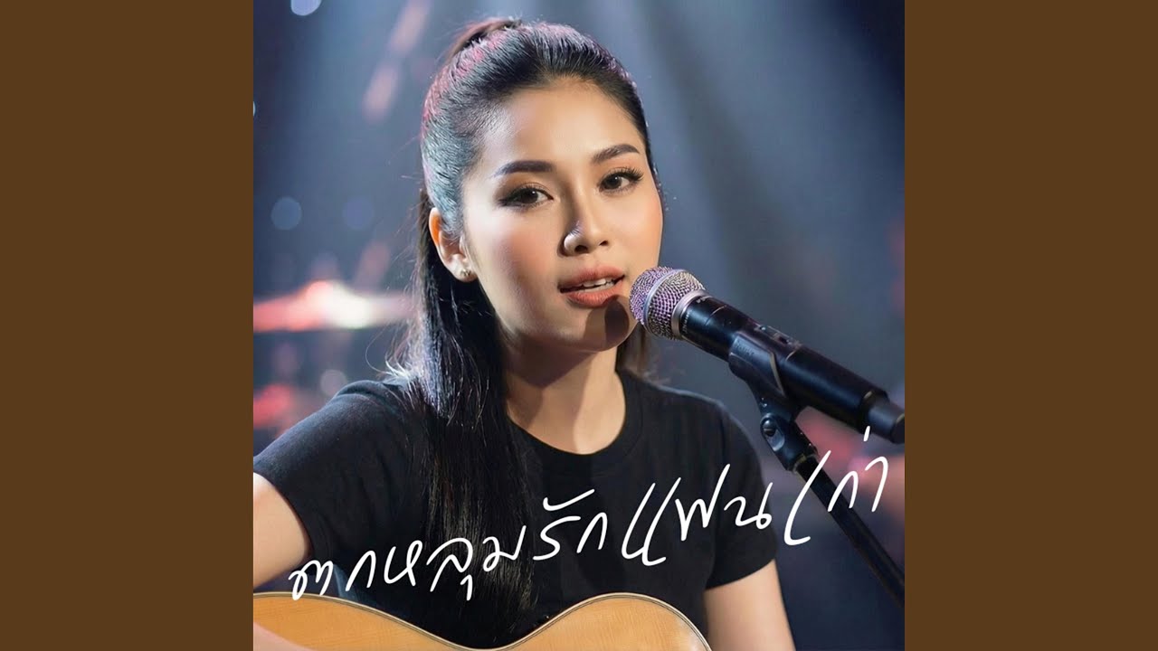 ตกหลุมรักแฟนเก่า