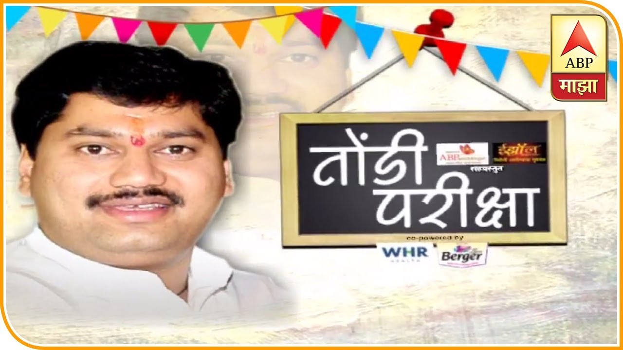 Election Special | राष्ट्रवादीचे नेते धनंजय मुंडे यांच्याशी विशेष चर्चा | तोंडी परीक्षा | एबीपी माझा
