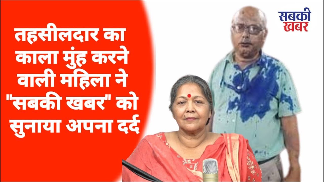 तहसीलदार का काला मुंह करके वाली महिला ने 