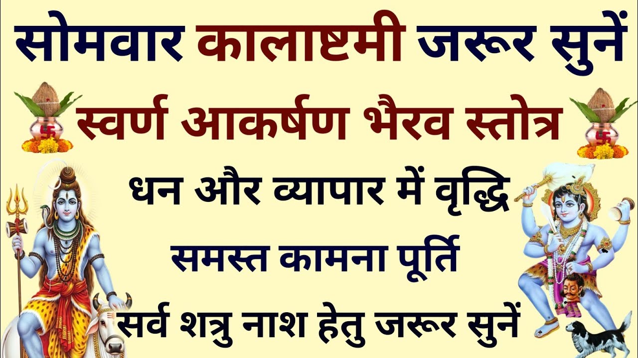 सोमवार कालाष्टमी जरूर सुनें||स्वर्ण आकर्षण भैरव स्तोत्र||Swarn Aakarshan Bhairav Stotram 