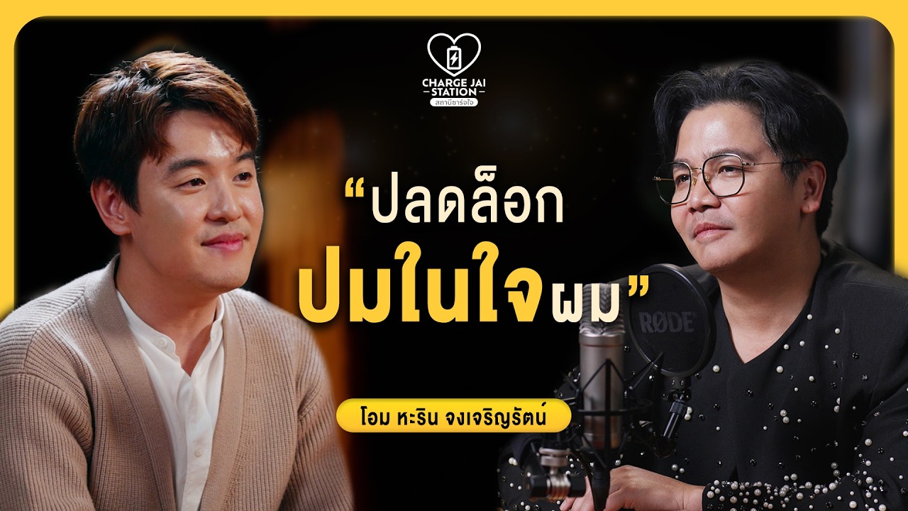 PK's Day EP.2 | ปมในวัยเด็ก ปลดได้ภายใน 30 นาที กับ โอม หะริน : DJPK - Charge Jai Station